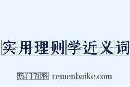 实用理则学近义词是什么意思的图片